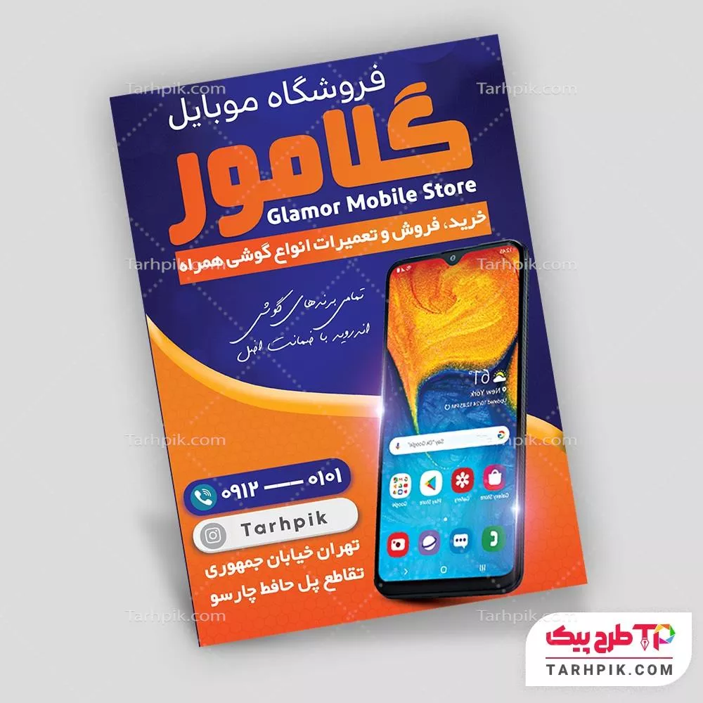 طرح خام تراکت فروشگاه موبایل قابل تغییر سایز و رنگ