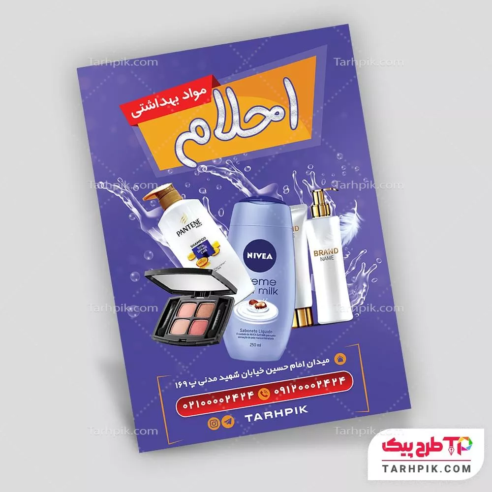 تراکت کمیاب لوازم آرایشی و بهداشتی با کیفیت بالا