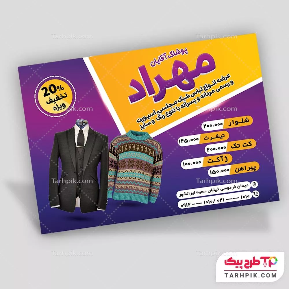 تمپلیت تراکت بوتیک آقایان آماده چاپ