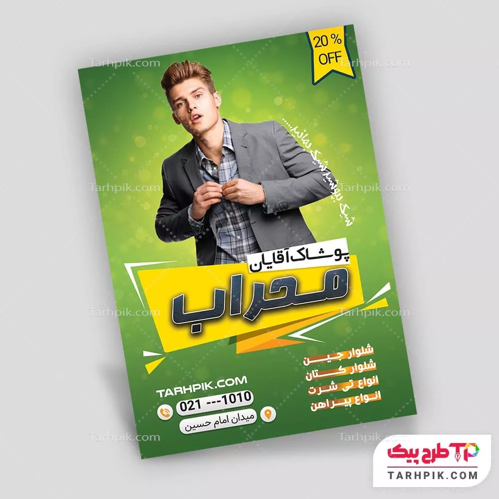 فایل فتوشاپ تراکت پوشاک آقایان آماده چاپ