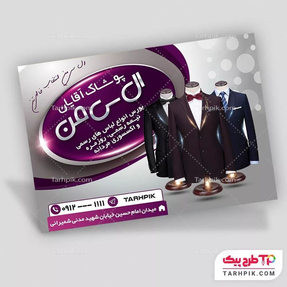 نمونه رایگان تراکت پوشاک آقایان به صورت لایه باز