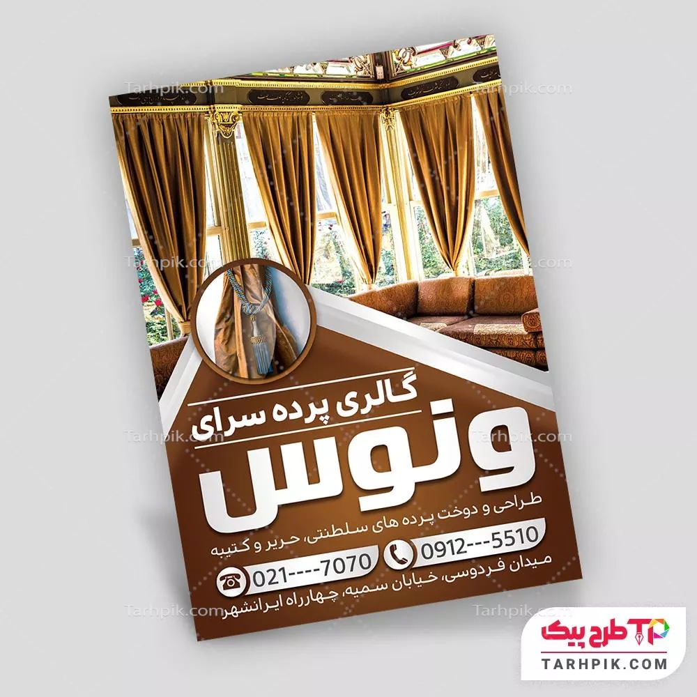 تراکت طرح مدرن گالری پرده