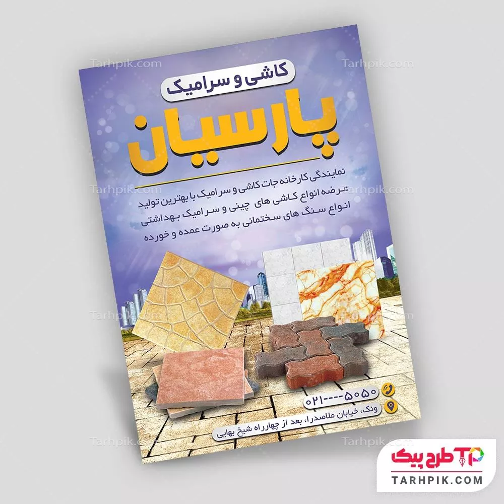 تراکت تبلیغاتی کاشی و سرامیک به صورت لایه باز