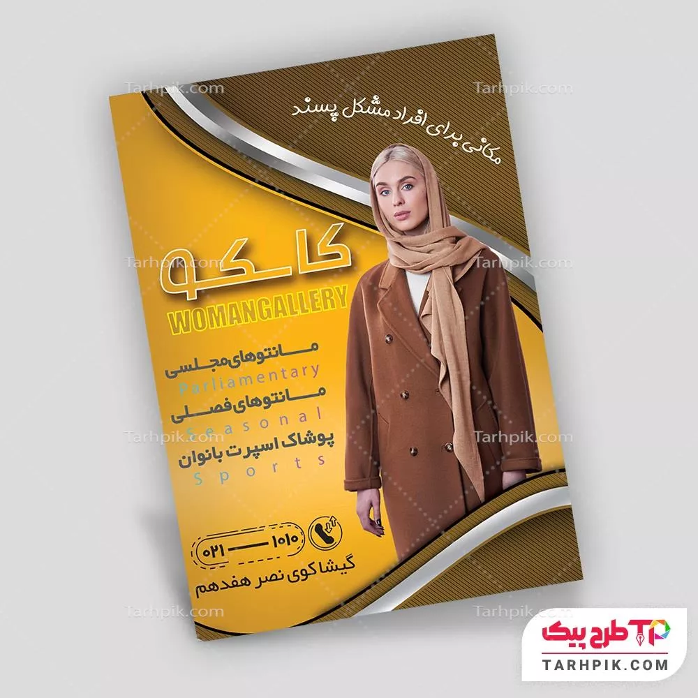 تراکت لاکچری مانتو اداری با قابلیت ویرایش المان ها