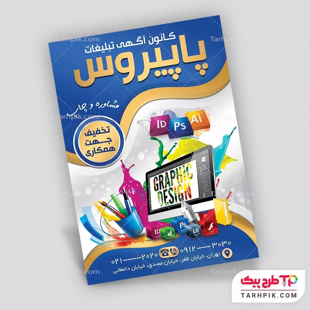 تراکت طرح حرفه ای کانون تبلیغات با قابلیت شخصی سازی