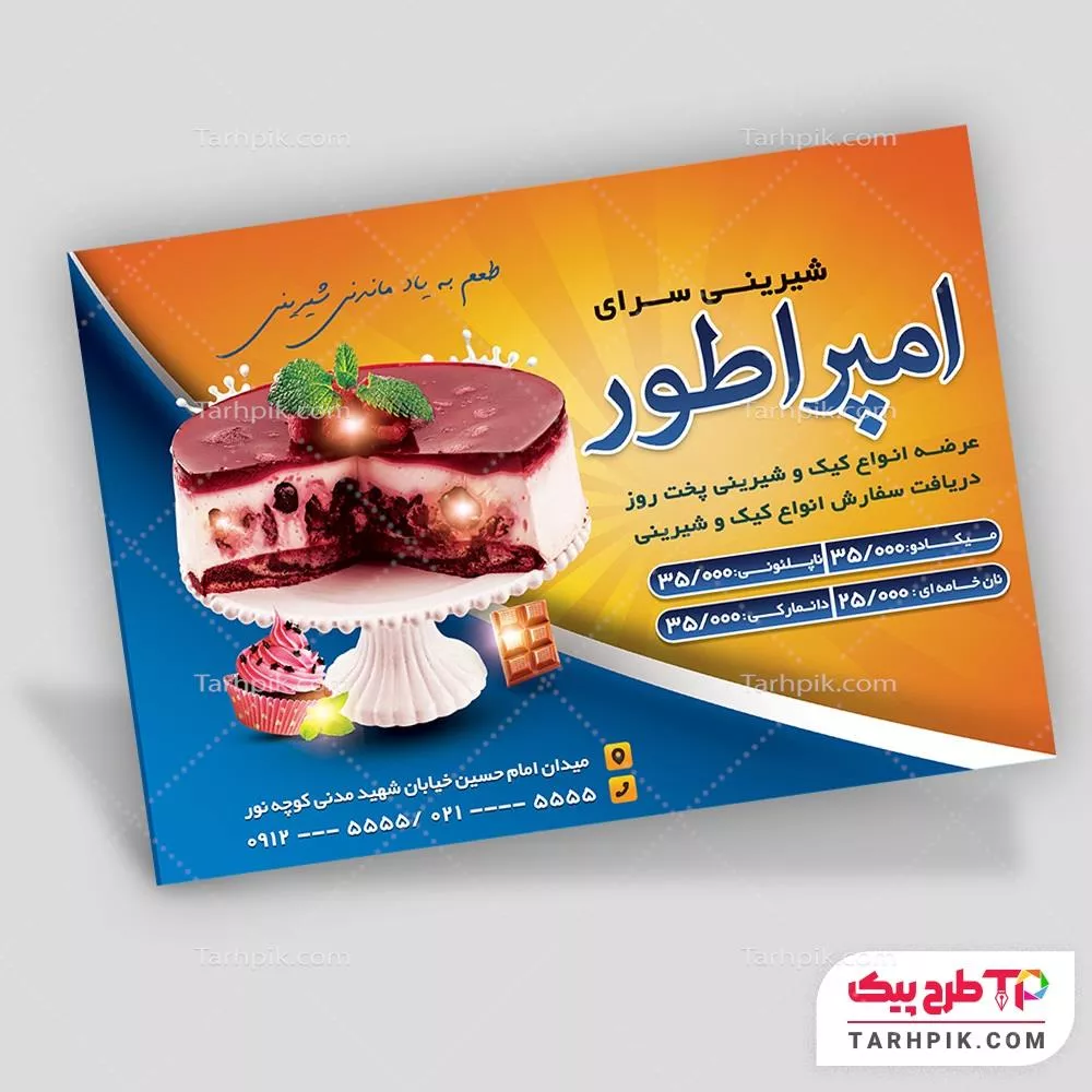 تراکت مدرن شیرینی سرا با قابلیت ویرایش متن و فونت