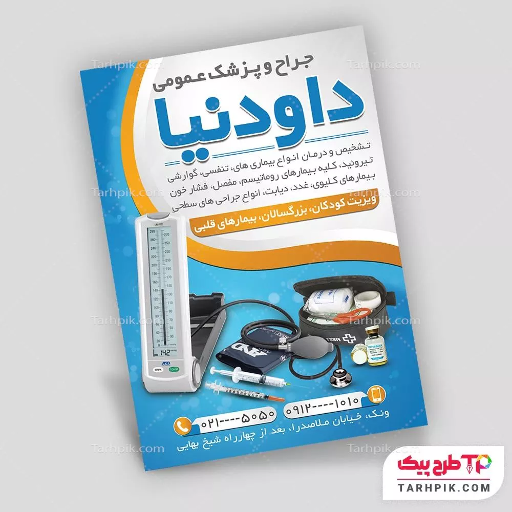 طرح حرفه ای آماده تراکت پزشک عمومی با قابلیت ویرایش المان ها