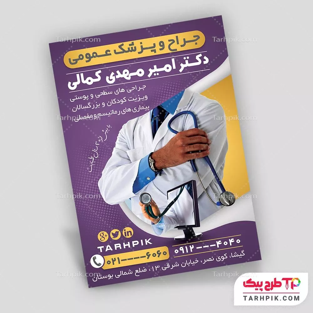 تراکت قالب فتوشاپ پزشک عمومی با قابلیت ویرایش المان ها