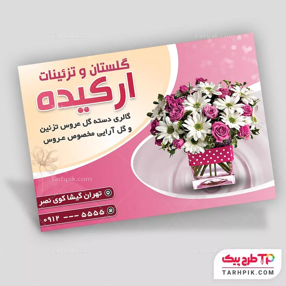 طرح آماده تراکت گل فروشی آماده چاپ