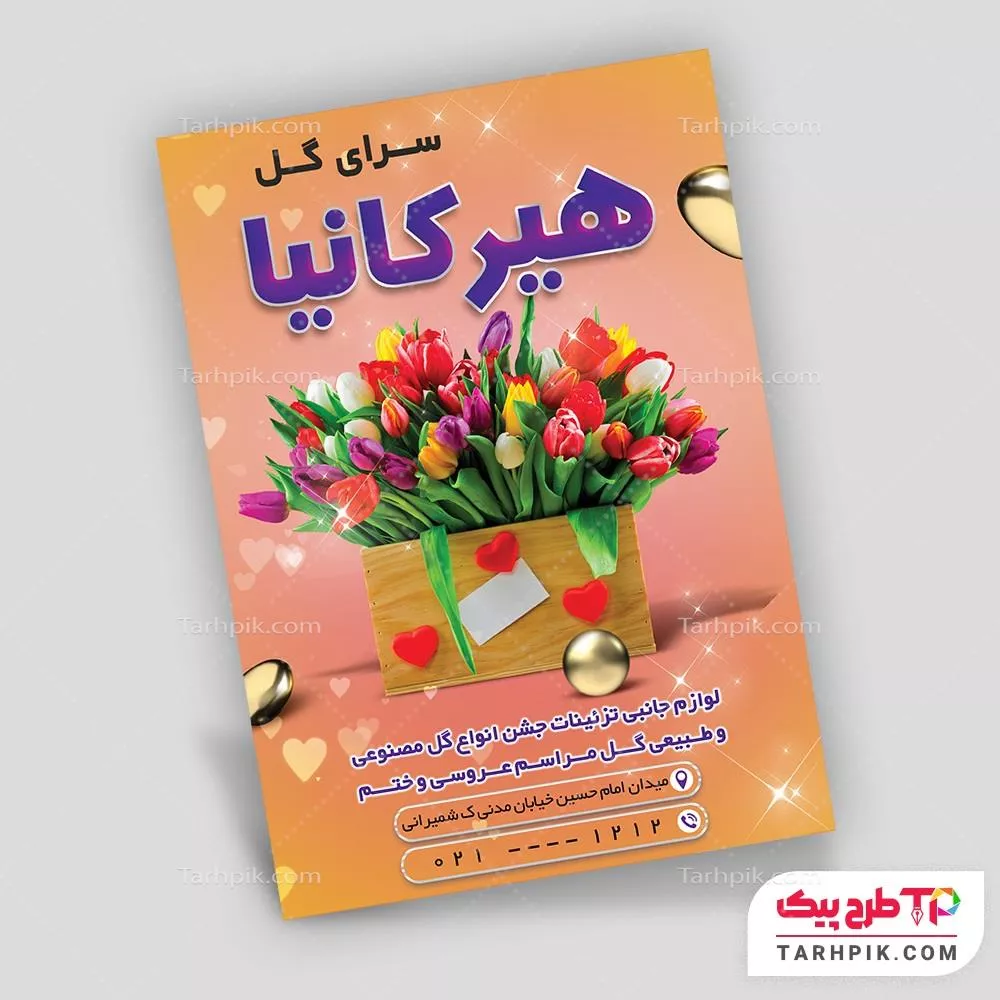 نمونه رایگان تراکت گل فروشی با قابلیت ویرایش المان ها