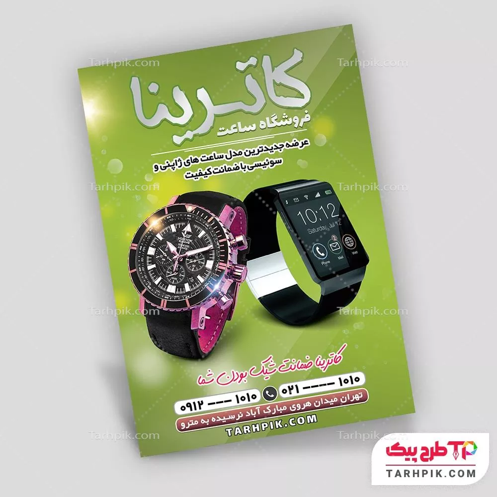 نمونه فایل تراکت ساعت فروشی با کیفیت بالا