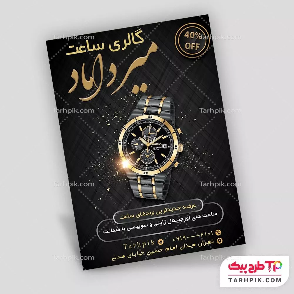 تراکت اختصاصی ساعت فروشی با قابلیت ویرایش متن و فونت