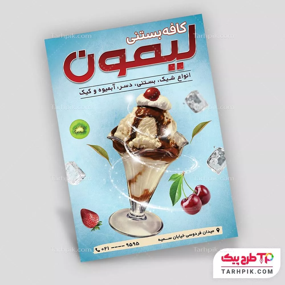 تراکت طرح مدرن آبمیوه و بستنی فروشی با قابلیت ویرایش متن و فونت