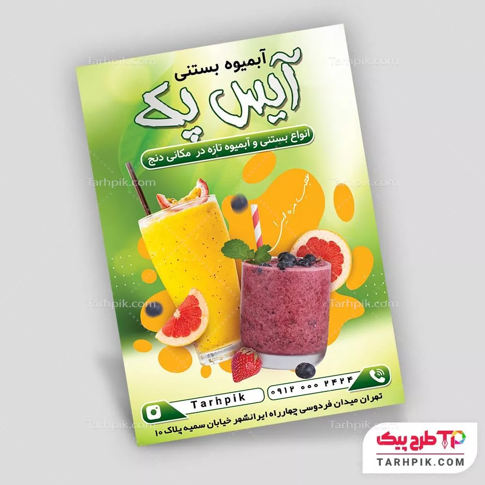 دانلود رایگان تراکت آبمیوه و بستنی فروشی به صورت لایه باز