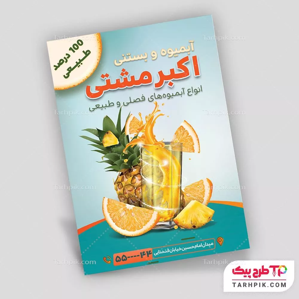 تراکت مینیمال آبمیوه و بستنی فروشی با کیفیت بالا