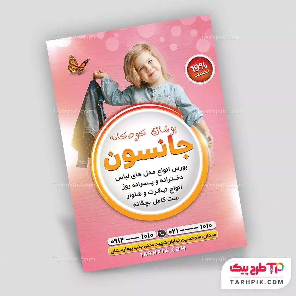 فایل لایه باز PSD تراکت لباس کودک با کیفیت بالا