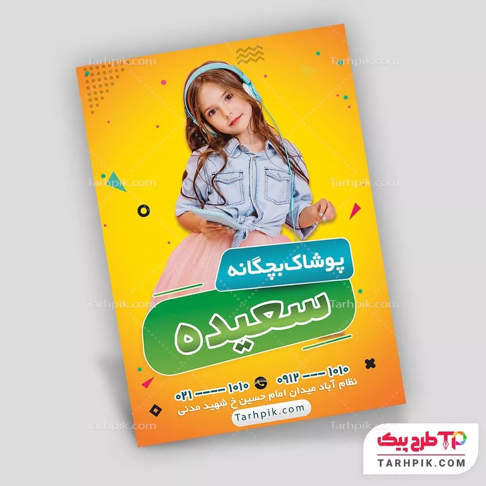 دانلود طرح تراکت پوشاک کودک با قابلیت ویرایش متن و فونت