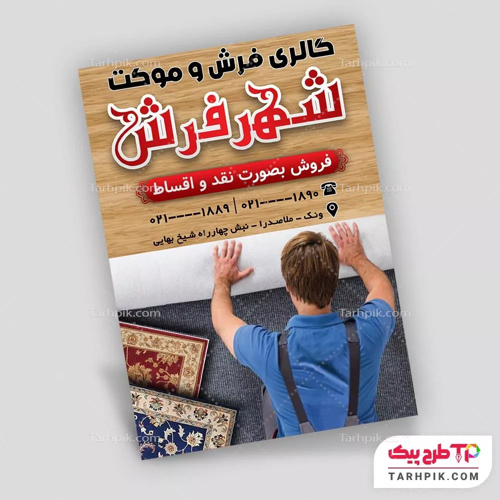 تراکت طرح مینیمال فرش و موکت با قابلیت شخصی سازی