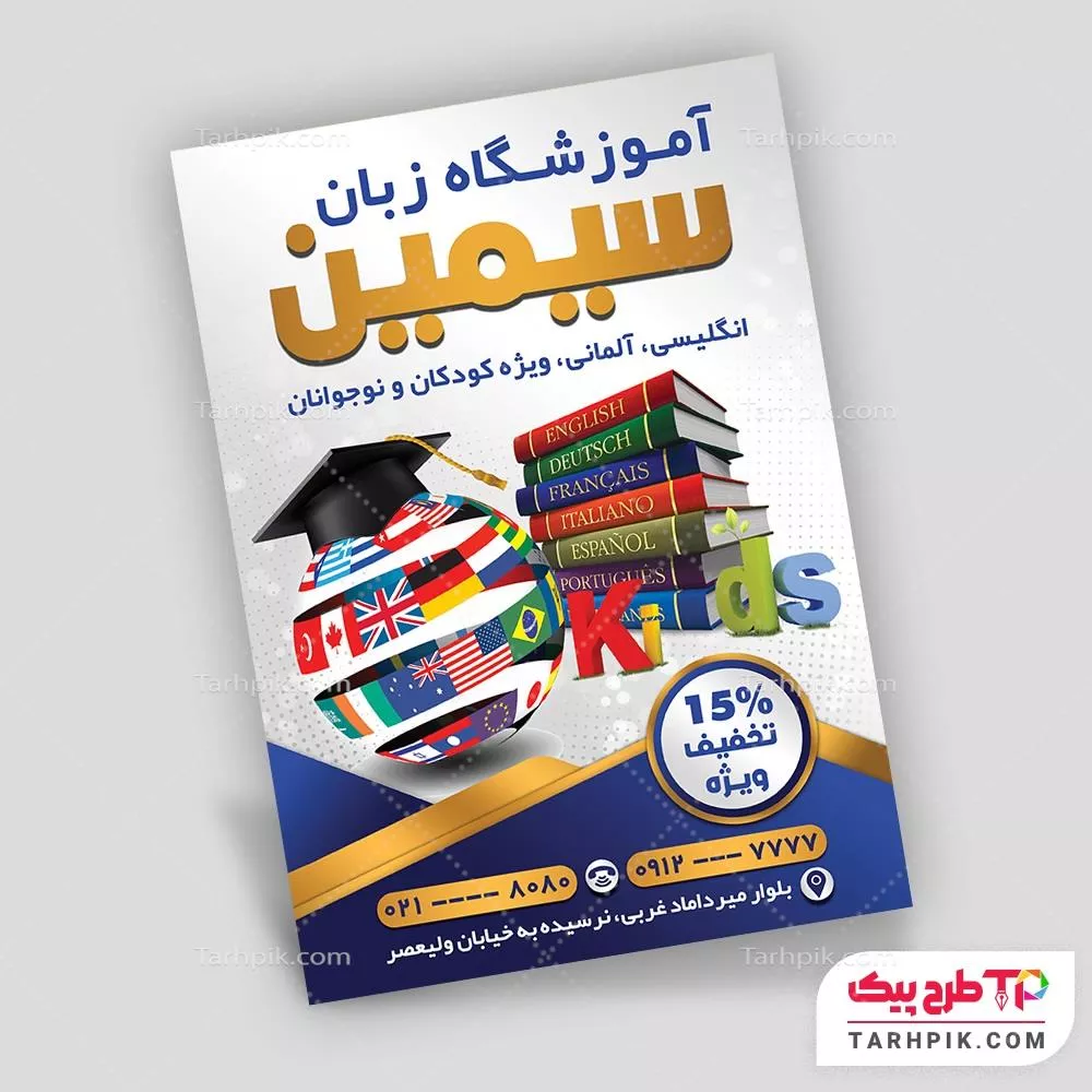 نمونه رایگان تراکت آموزشگاه زبان های خارجه با قابلیت ویرایش متن و فونت