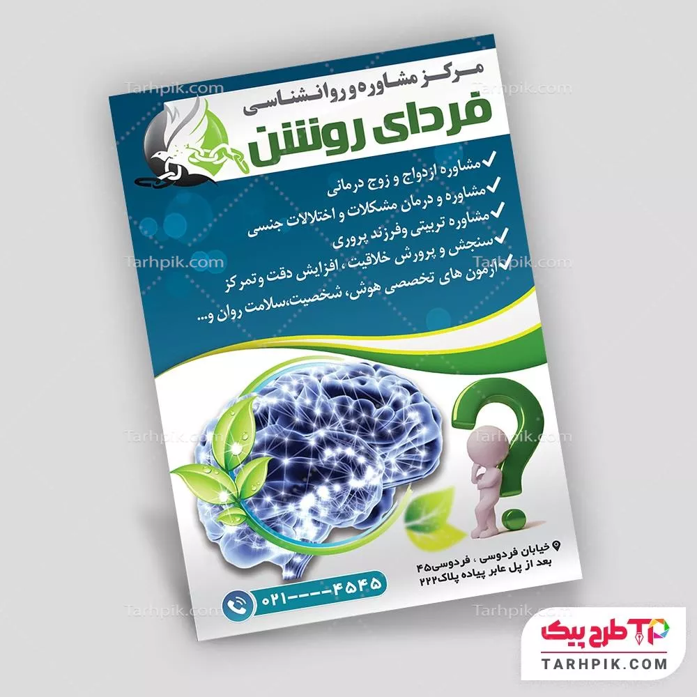 فایل PSD تراکت کلینیک مشاوره و روانشناسی با قابلیت ویرایش المان ها