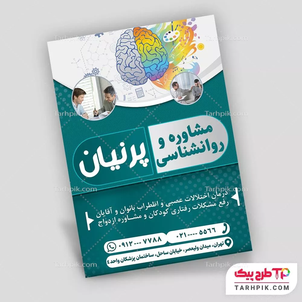 تراکت نمونه طرح کلینیک روانشناسی و مشاوره به صورت لایه باز