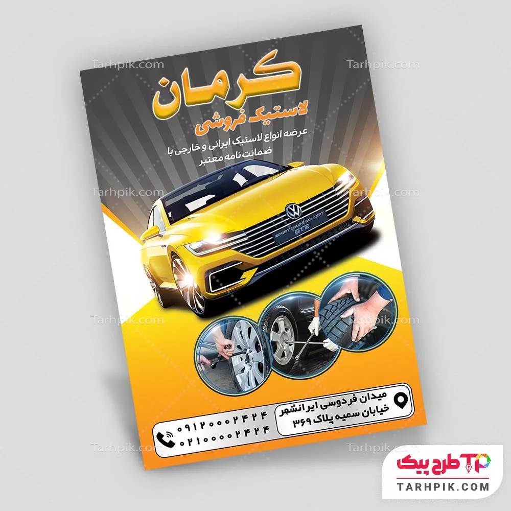 تراکت طرح مدرن رینگ و لاستیک با قابلیت ویرایش المان ها