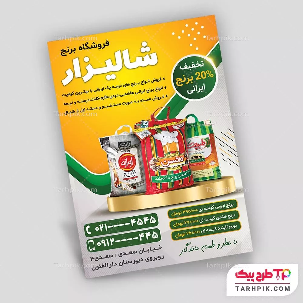 فایل لایه باز PSD تراکت فروشگاه برنج