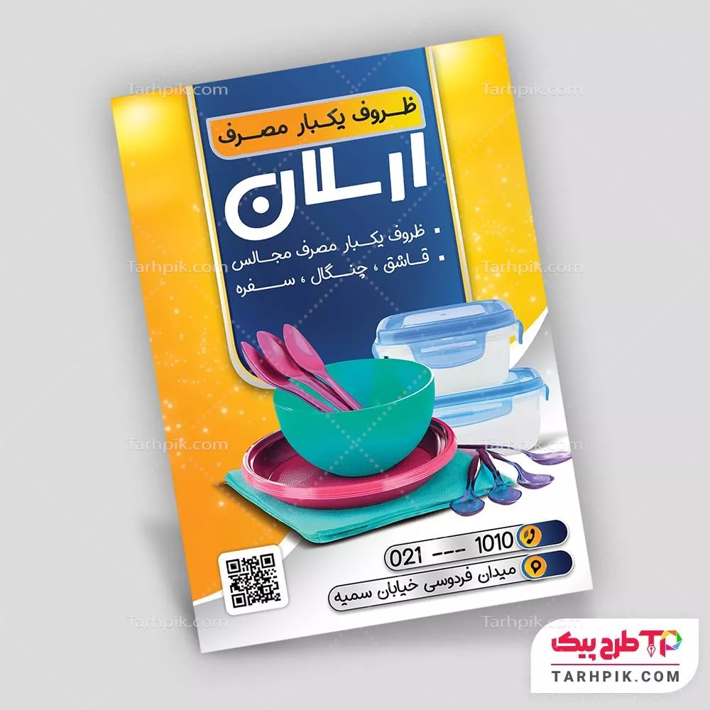 تراکت طرح مدرن ظروف یکبار مصرف