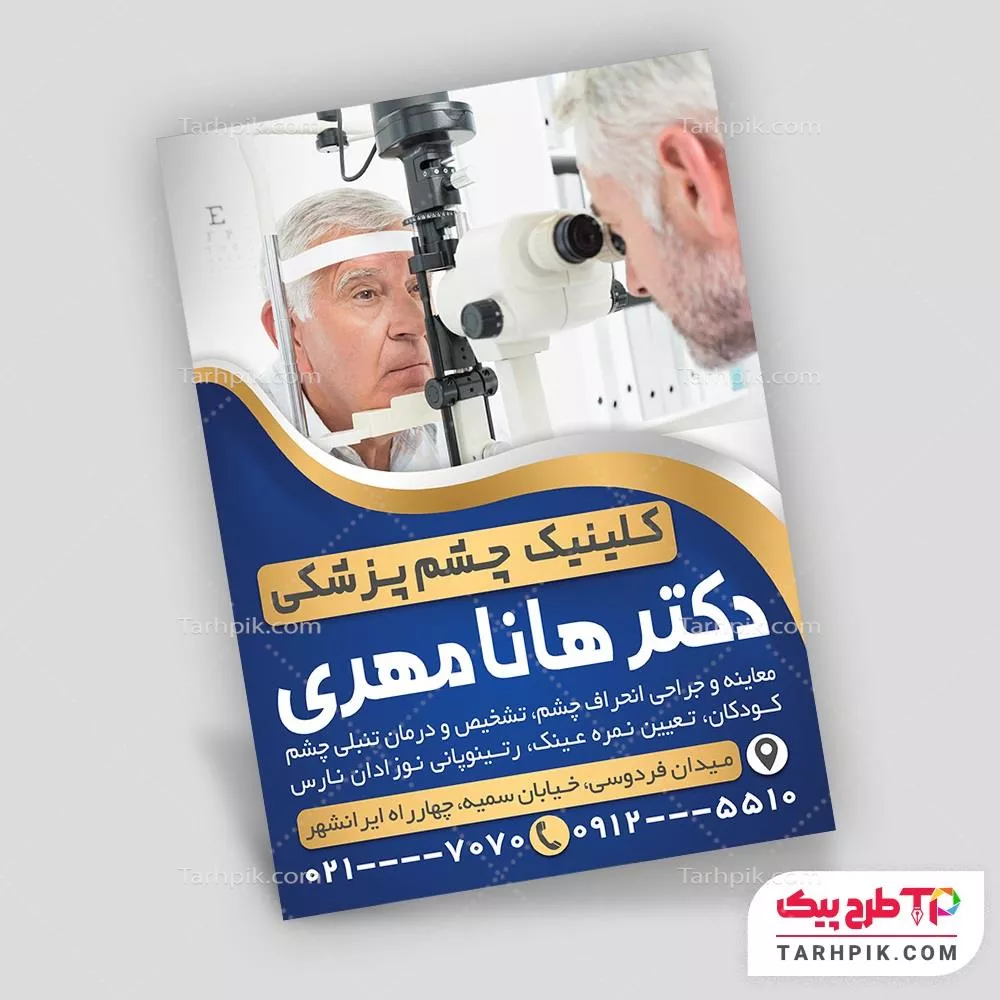 دانلود طرح تراکت چشم پزشک به صورت لایه باز
