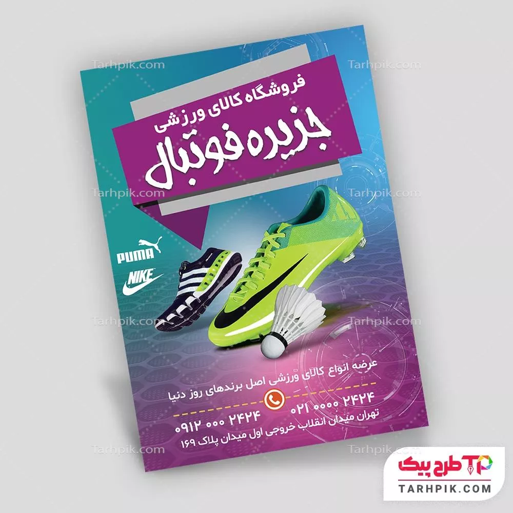فایل آماده چاپ تراکت لوازم ورزشی و تجهیزات باشگاهی به صورت لایه باز