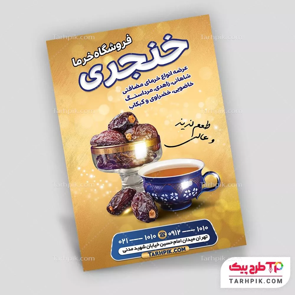 دانلود رایگان فایل تراکت رطب مضافتی قابل تغییر سایز و رنگ