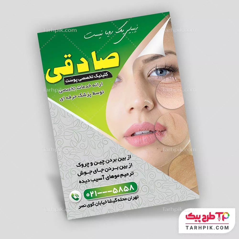 فایل PSD تراکت متخصص پوست و مو به صورت لایه باز