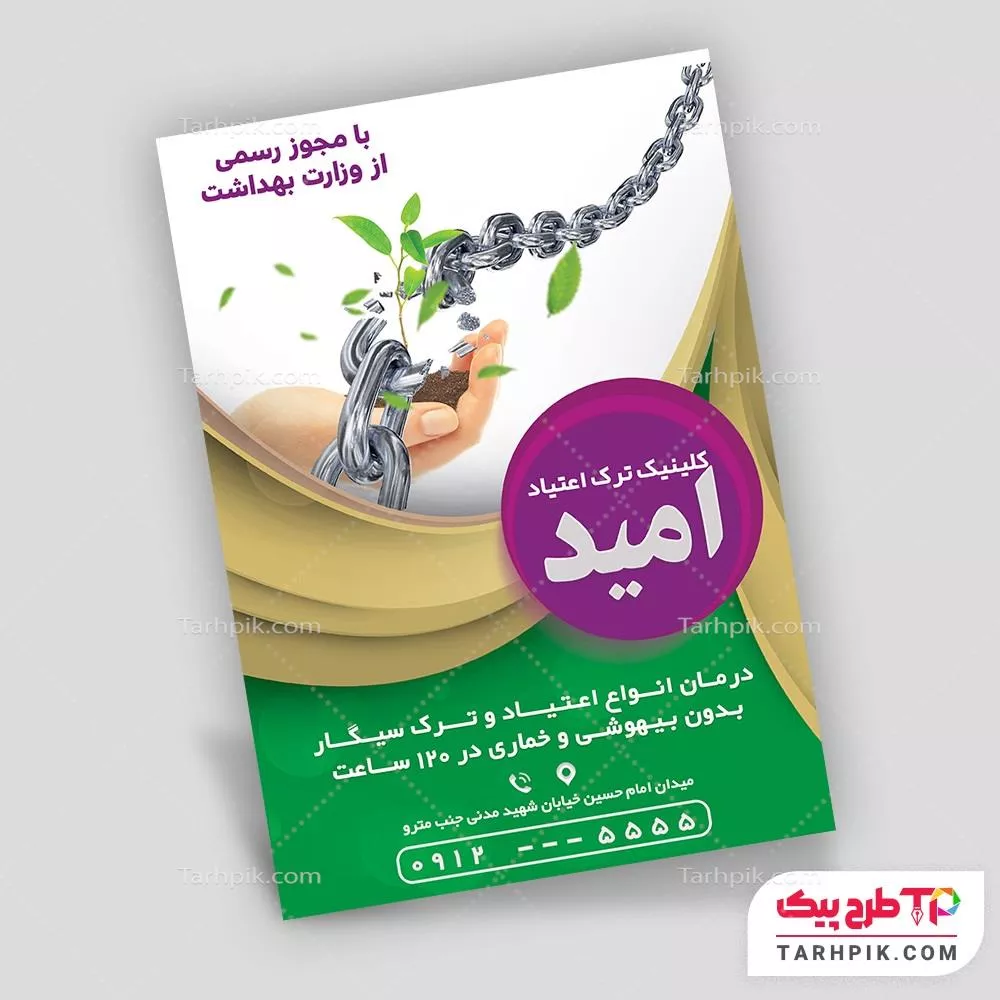 تراکت قالب فتوشاپ ترک اعتیاد با قابلیت ویرایش متن و فونت