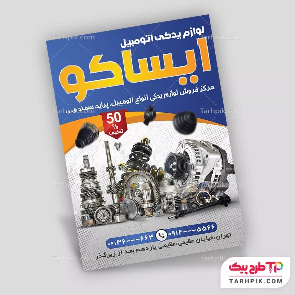 تراکت طرح 1405 لوازم یدکی اتومبیل