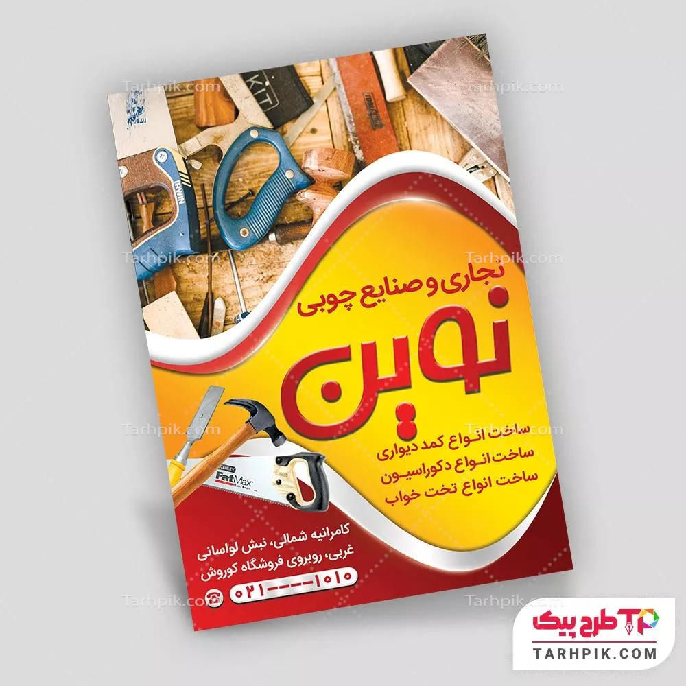 فایل لایه باز PSD تراکت نجاری و صنایع چوبی