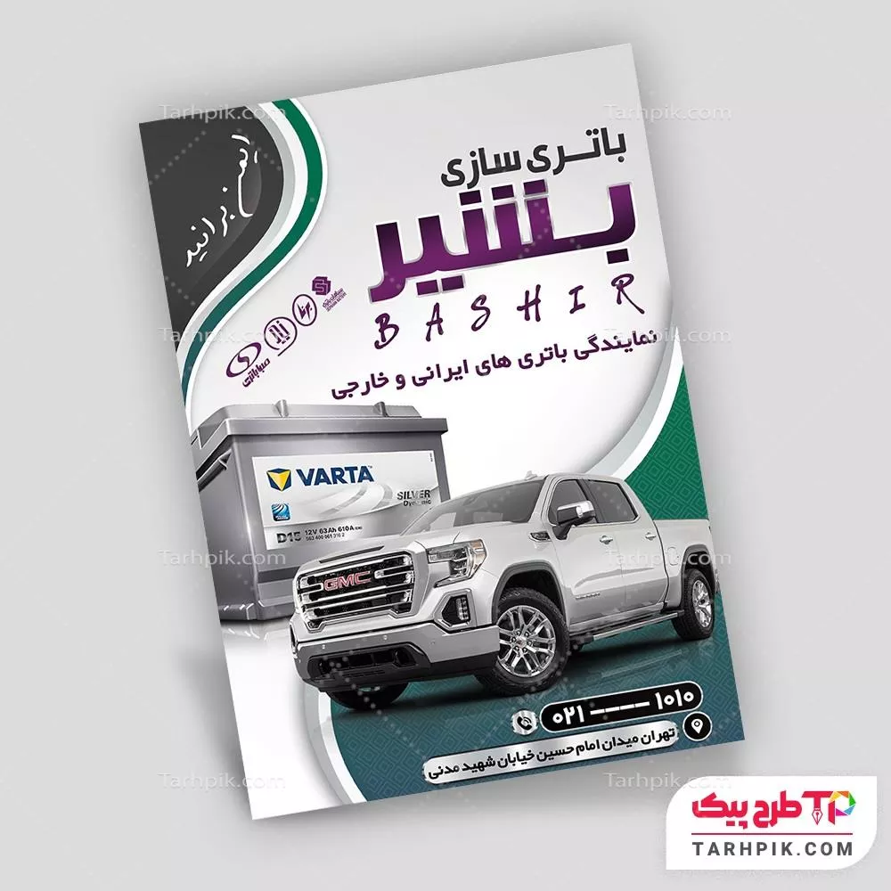 تراکت مینیمال باطری سازی با قابلیت شخصی سازی