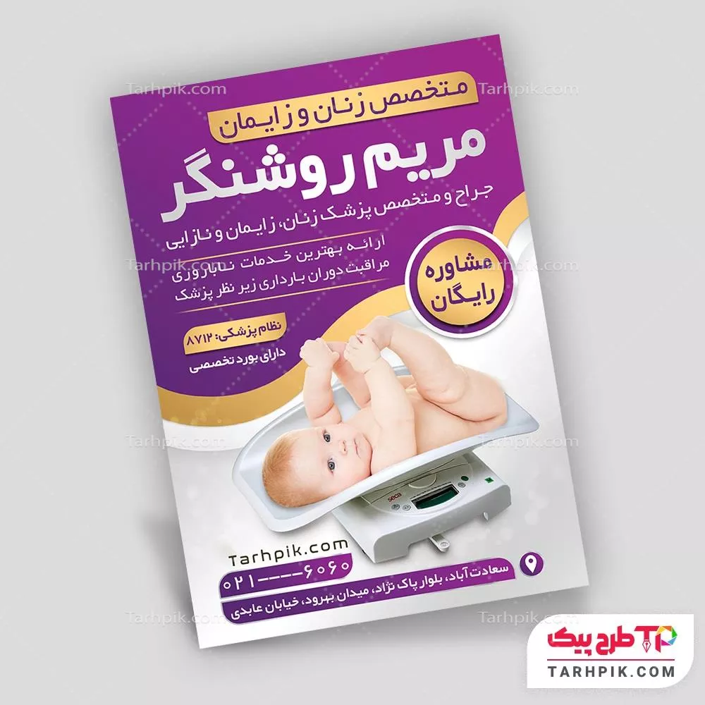 تراکت تبلیغاتی مامایی با قابلیت شخصی سازی