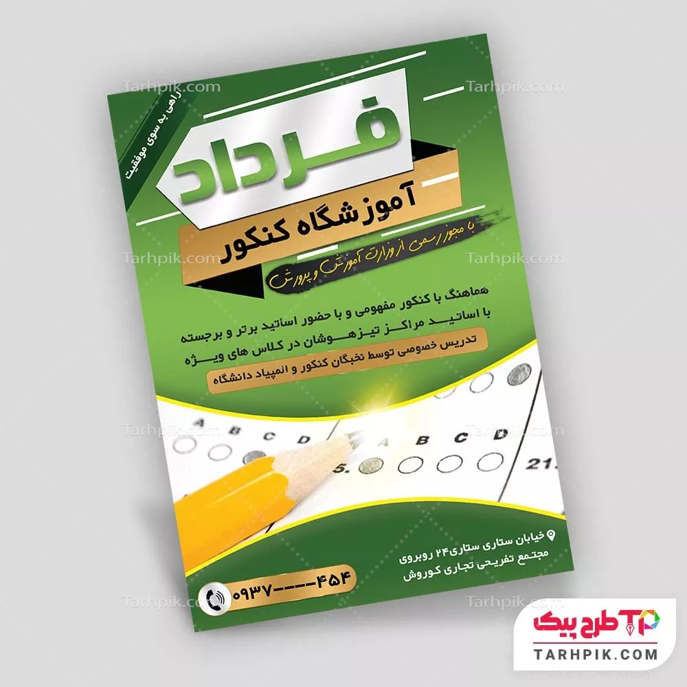 تراکت لاکچری آموزشگاه کنکور با کیفیت بالا