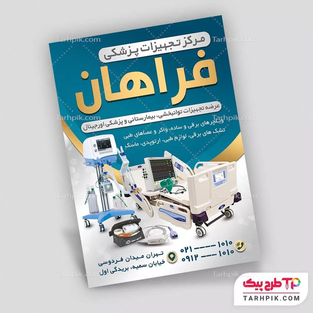 تراکت مینیمال تجهیزات و لوازم پزشکی قابل تغییر سایز و رنگ