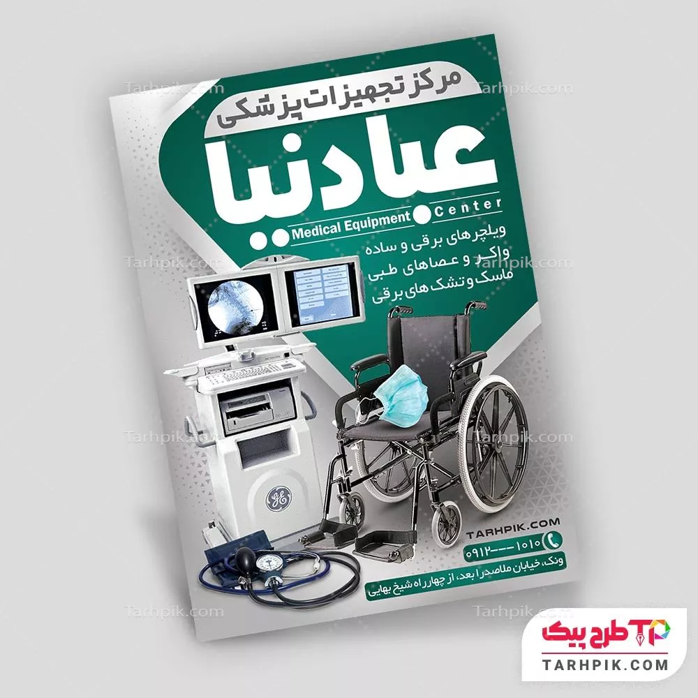 تراکت جدید تجهیزات و لوازم پزشکی با قابلیت ویرایش متن و فونت