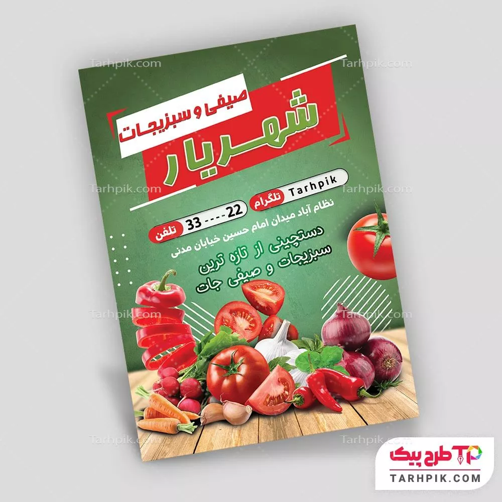 تراکت فانتزی فروشگاه سبزیجات با قابلیت ویرایش المان ها