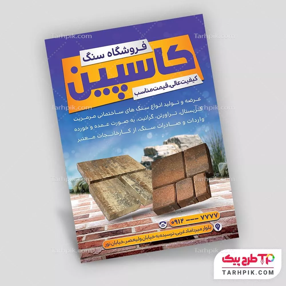 فایل اورجینال تراکت نمایشگاه سنگ