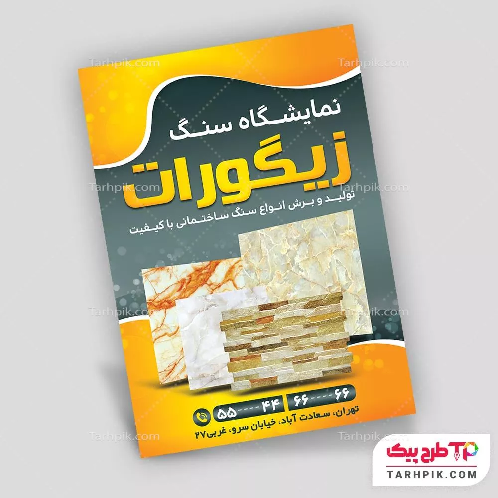 فایل فتوشاپ تراکت فروشگاه سنگ قابل تغییر سایز و رنگ