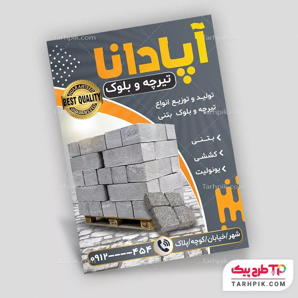 تمپلیت تراکت بلوک زنی با قابلیت ویرایش متن و فونت