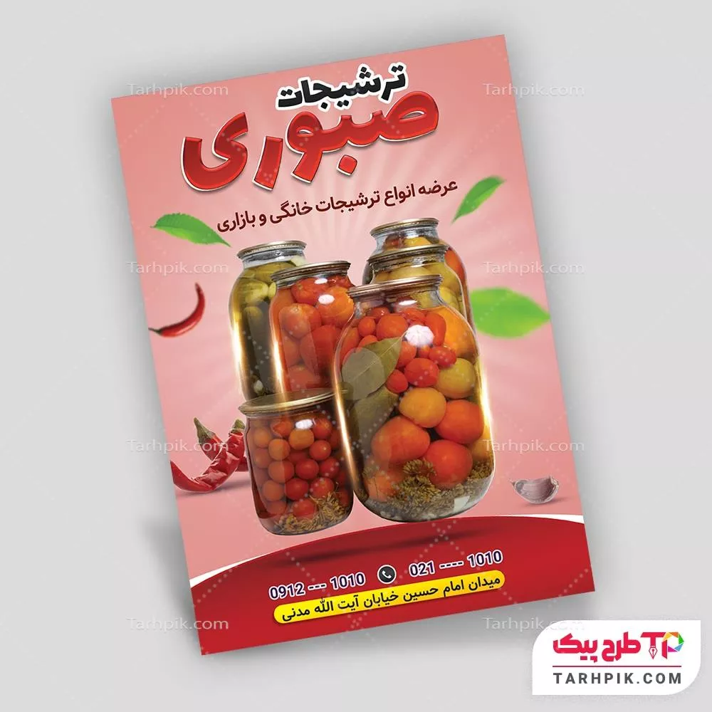 فایل PSD تراکت ترشی و مربا قابل تغییر سایز و رنگ