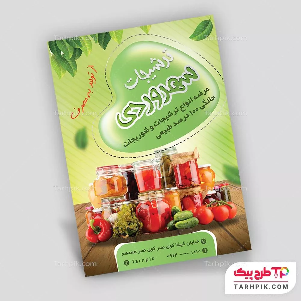 تراکت لاکچری ترشیجات با قابلیت شخصی سازی