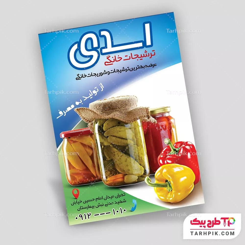 دانلود طرح تراکت ترشیجات خانگی با قابلیت ویرایش المان ها