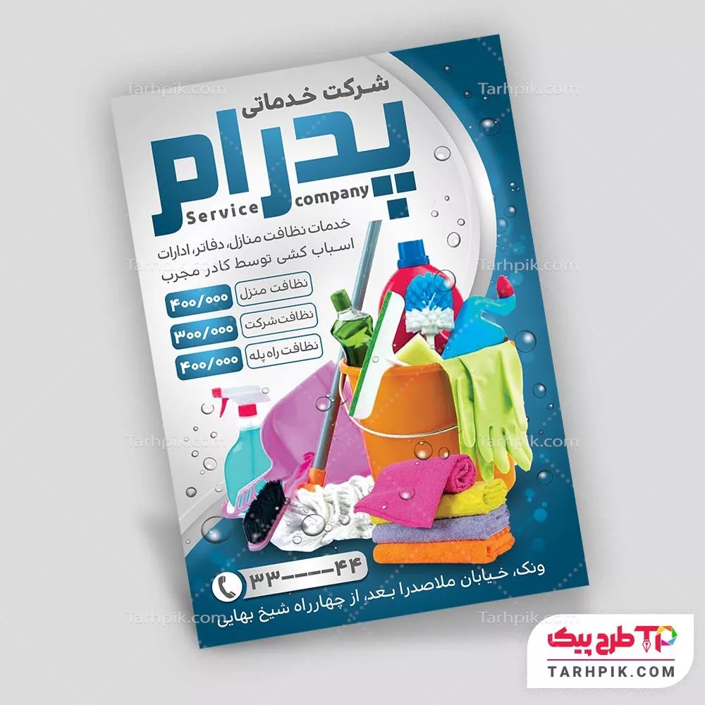 تراکت مدرن شرکت خدمات نظافتی با قابلیت ویرایش المان ها