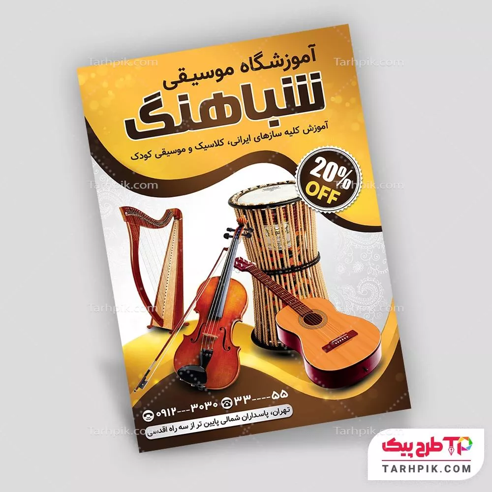 تراکت فانتزی آموزشگاه موسیقی با کیفیت بالا