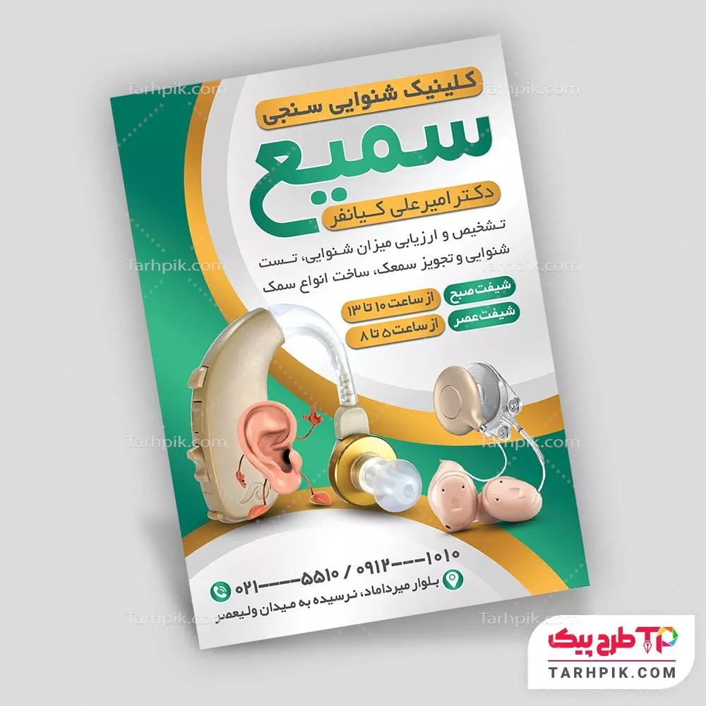 تراکت آماده استفاده متخصص گوش و حلق و بینی با قابلیت ویرایش المان ها